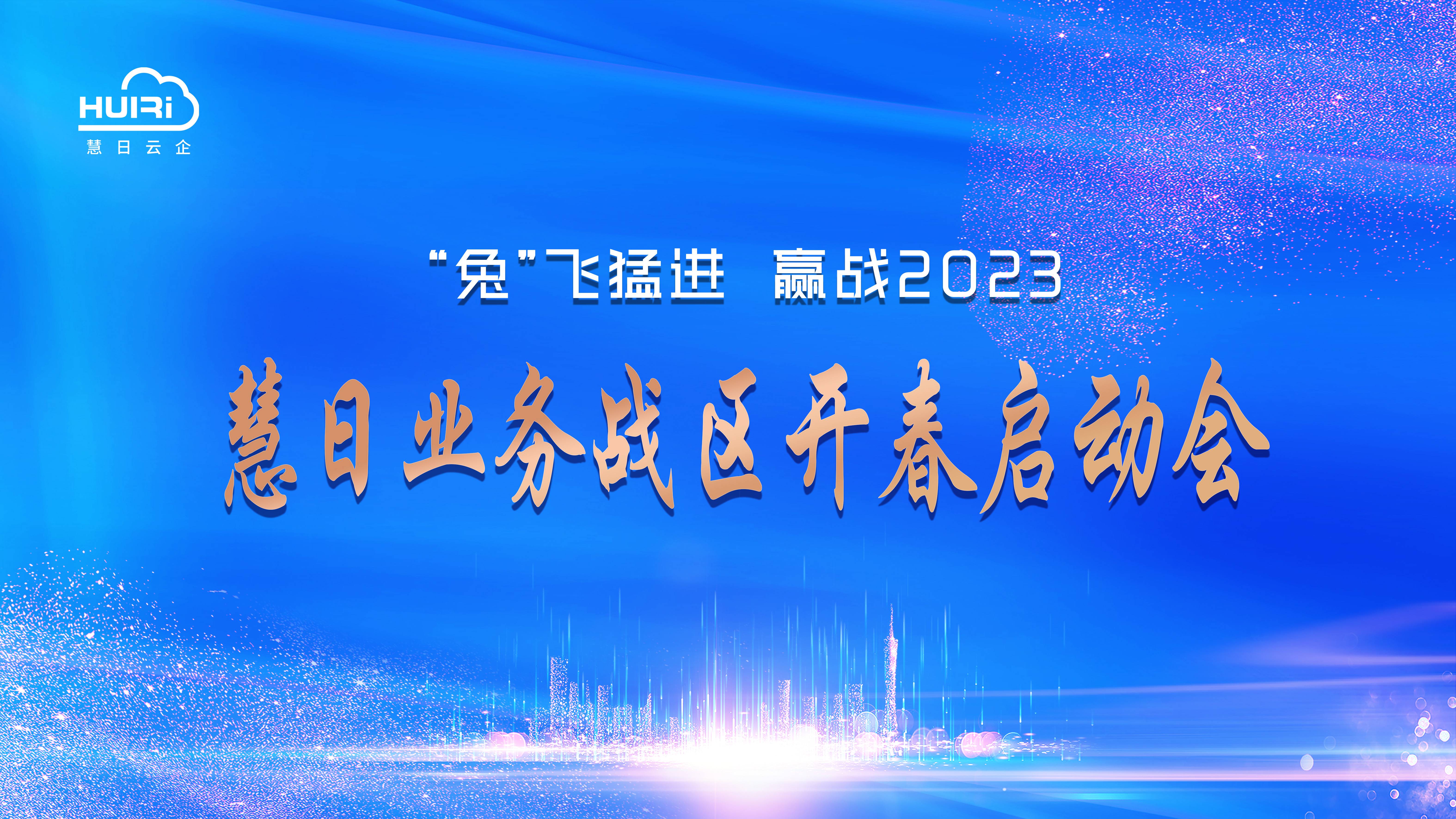 “兔”飛猛進 攜手贏戰2023！