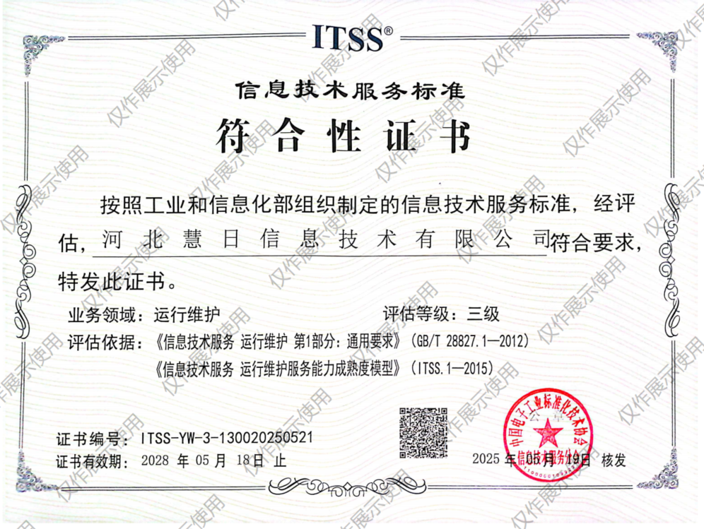 信息技術服務ITSS三級證書
