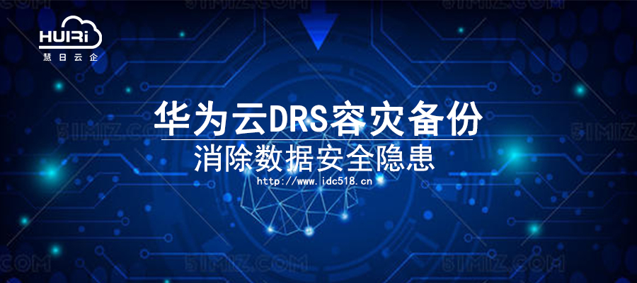 華為云DRS容災備份 消除數據安全隱患