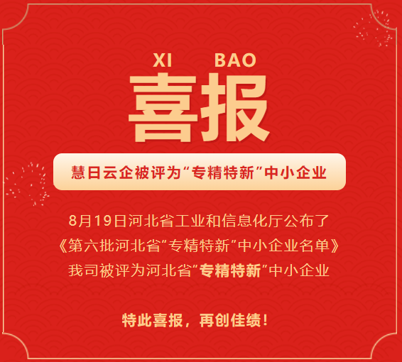喜報|慧日云企被評為“專精特新”中小企業