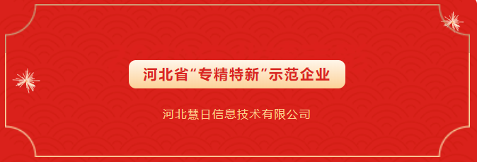 省級示范榮譽！慧日云企入選第四批省級“專精特新”示范企業(yè)