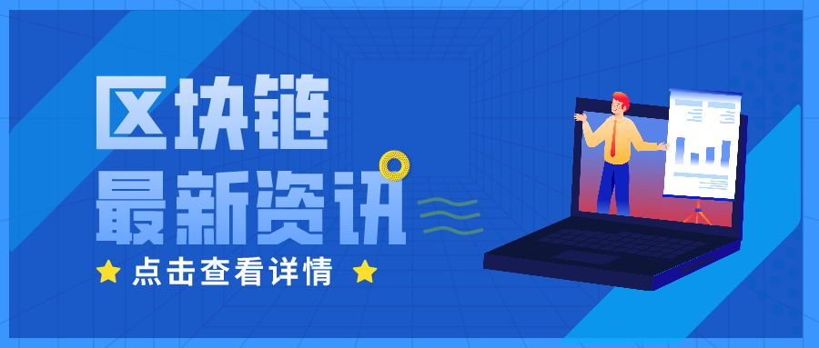 將區塊鏈打造為城市底層基礎設施