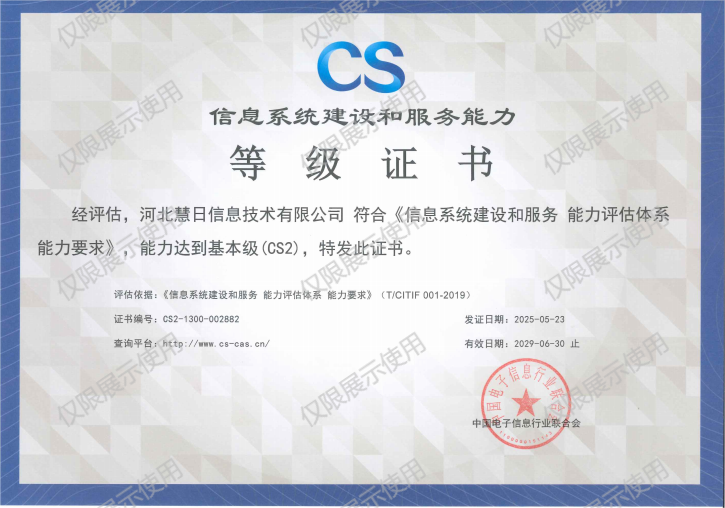 信息系統建設和服務能力CS二級證書