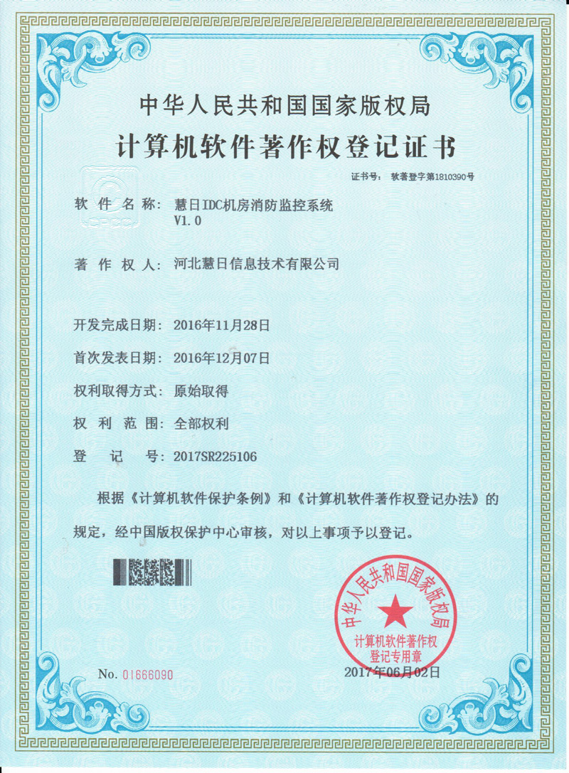 計算機軟件著作權(quán)登記證書--《慧日IDC機房消防監(jiān)控系統(tǒng)V1.0》