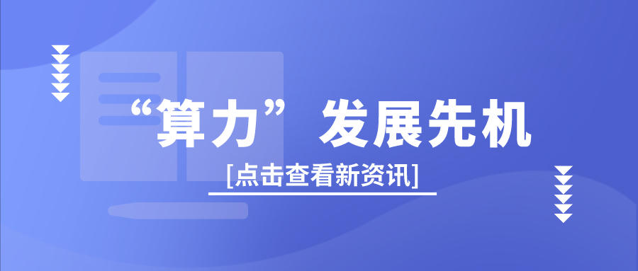 如何抓準“算力”發展先機？