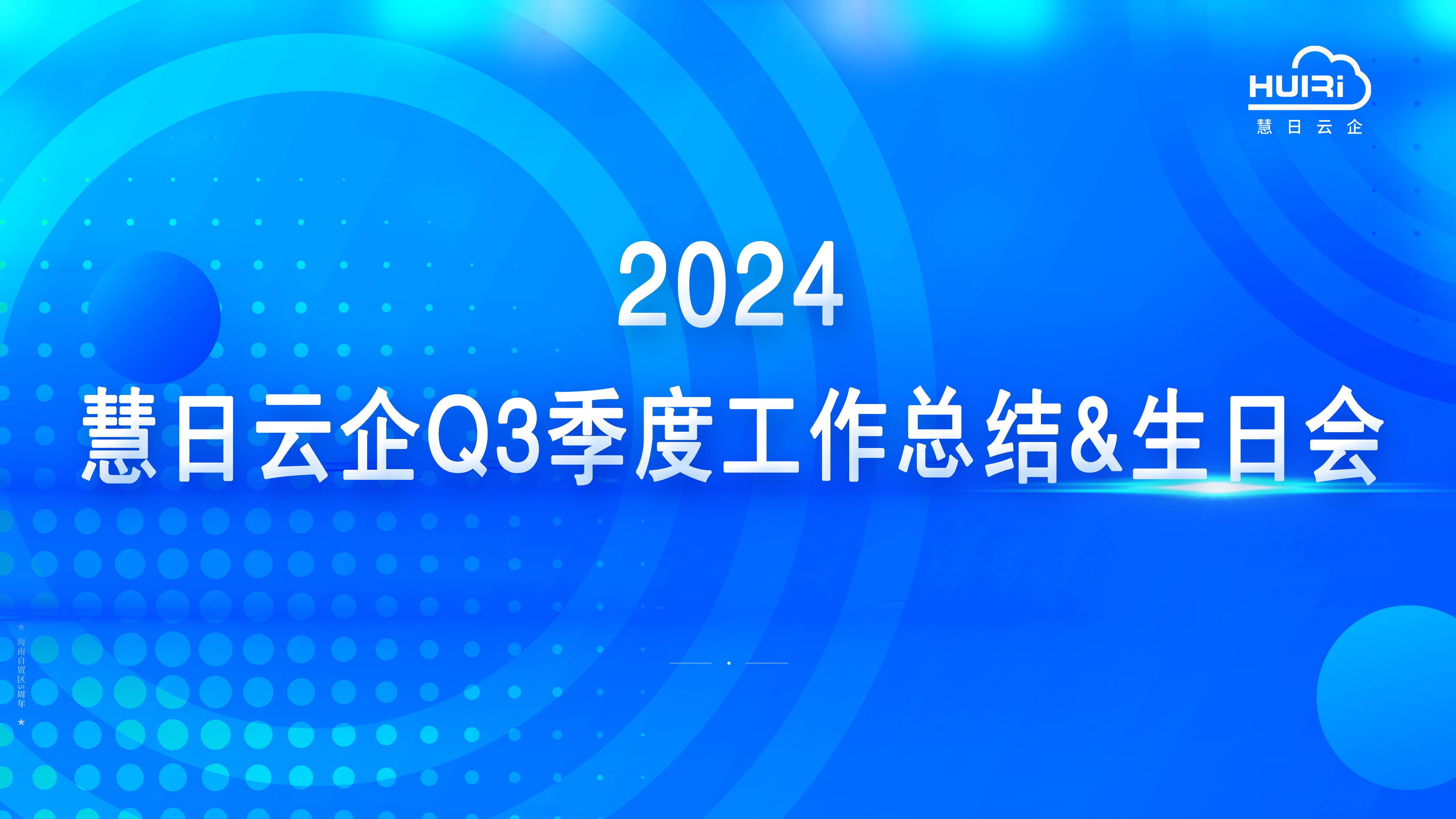 沖刺目標 贏戰(zhàn)2024|慧日云企Q3季度工作總結&生日會