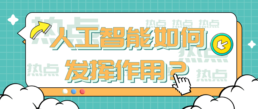 使數據中心更智能：人工智能如何發揮作用？