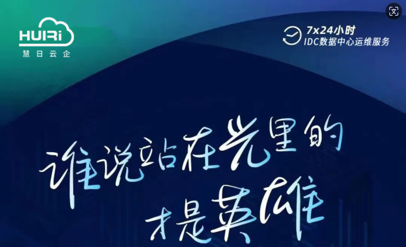 7.24運(yùn)維日 | 向每一位披荊斬棘的運(yùn)維人致敬！