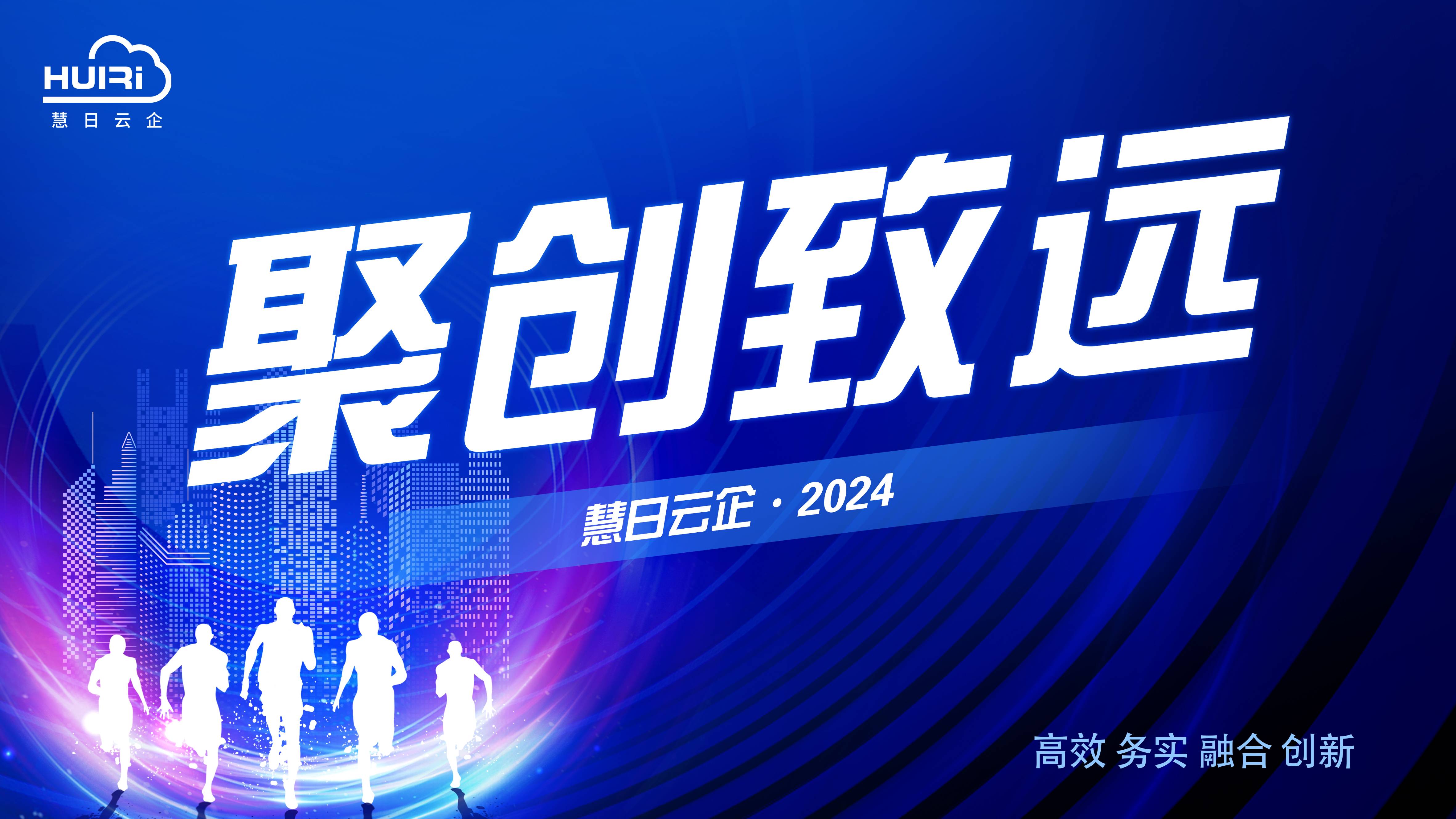聚創致遠 | 慧日云企2024年企業文化宣貫