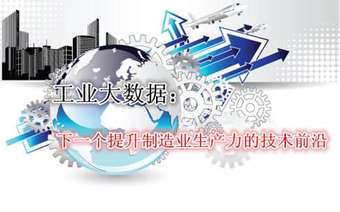 工信部鼓勵發展工業大數據 市場規模將達212億元