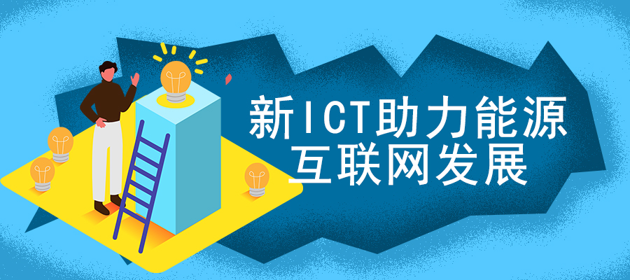 新ICT助力能源互聯網發展