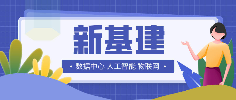 “新基建”三大關鍵領域見解及建議