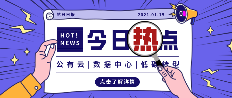 云計算、數據中心高耗能，研究建議互聯網企業盡快低碳轉型