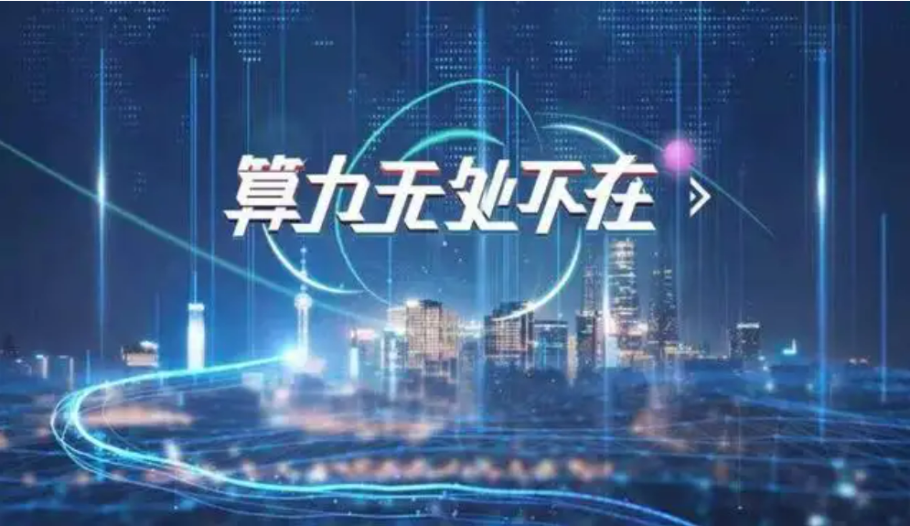 算力網絡：構建全國一體化大數據中心的前提