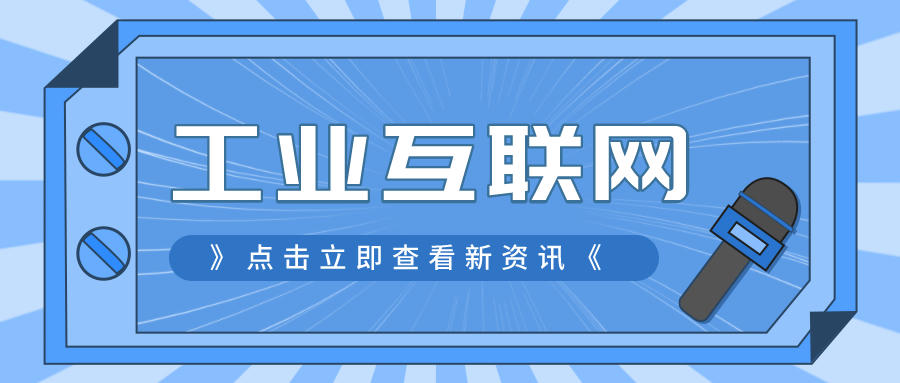 工業互聯網開啟智能制造新篇章