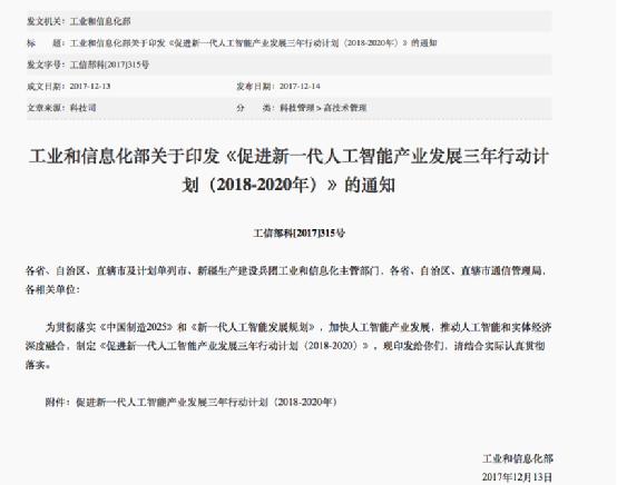 工信部印發《促進新一代人工智能產業發展三年行動計劃》