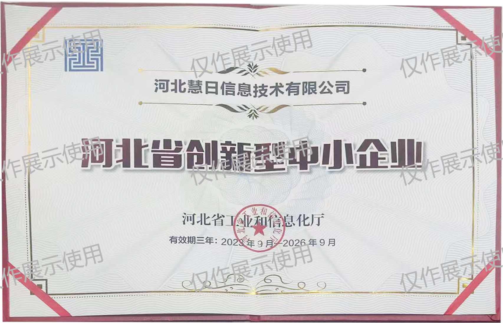 河北省創新型中小企業