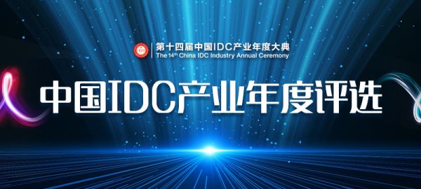 【IDCC 2019】第十四屆中國IDC產業年度評選正式啟動