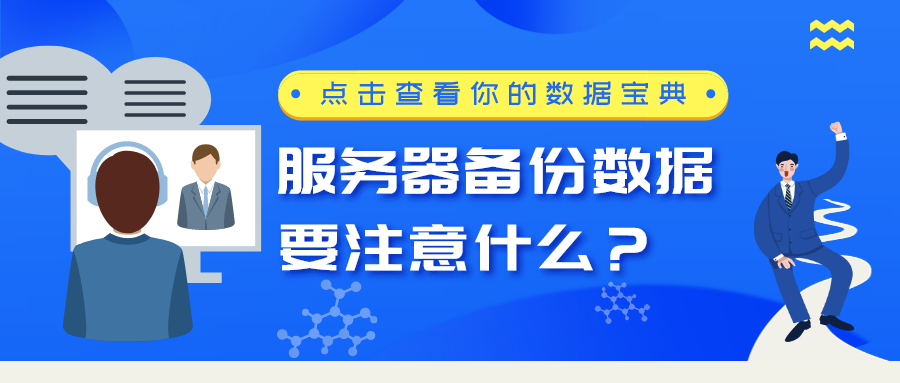 服務器備份數據要注意什么？