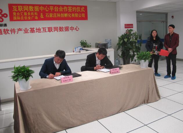 國際莊創業廣場與科創在河北慧日互聯網數據中心平臺正式合作簽約