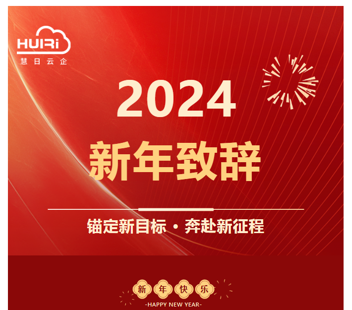 錨定新目標 奔赴新征程 | 慧日云企2024新年致辭