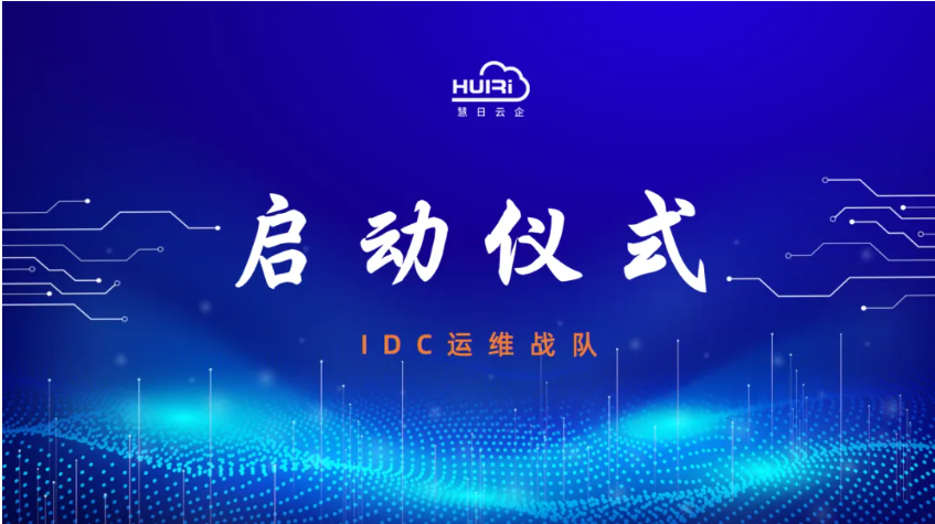 慧日云企重磅鍛造【運維戰隊】→以硬核實力賦能算力時代新征途！
