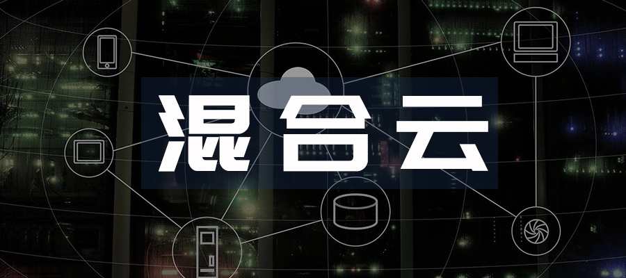 混合云遷移策略的五個關鍵因素