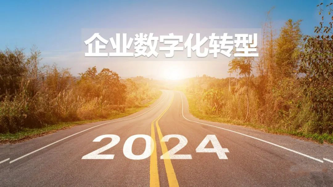 2024年，傳統企業如何做數字化轉型？
