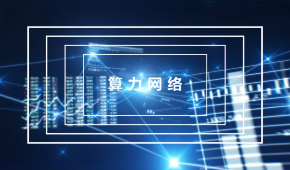 網絡傳輸比快遞慢4天 數據中心建設不能只看算力