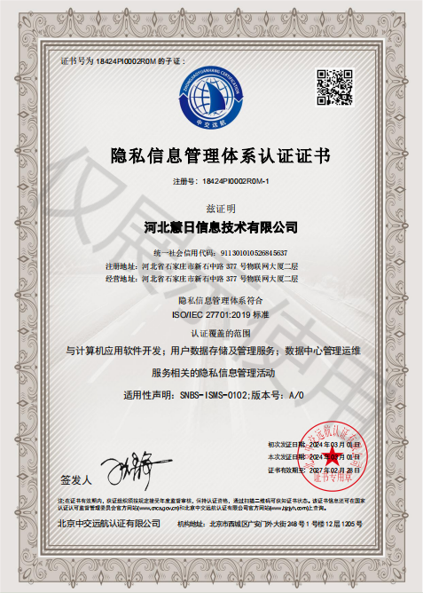 隱私信息管理體系認證證書