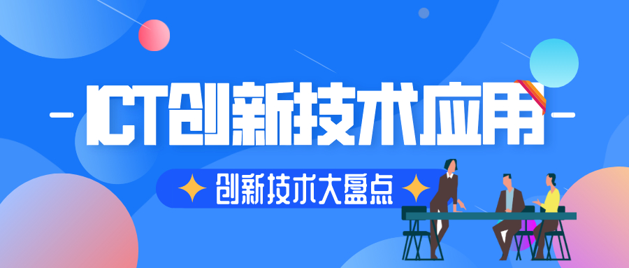 盤點：ICT創新技術應用