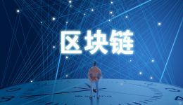 中國：區塊鏈≠比特幣