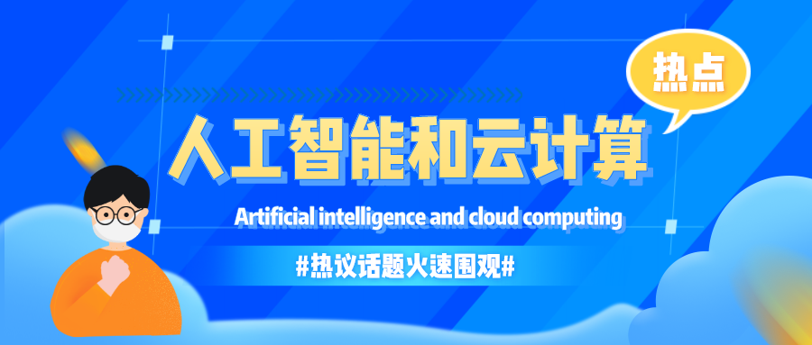 人工智能和云計算如何相互受益以提高業務效率