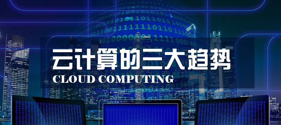 云計算行業的三大趨勢