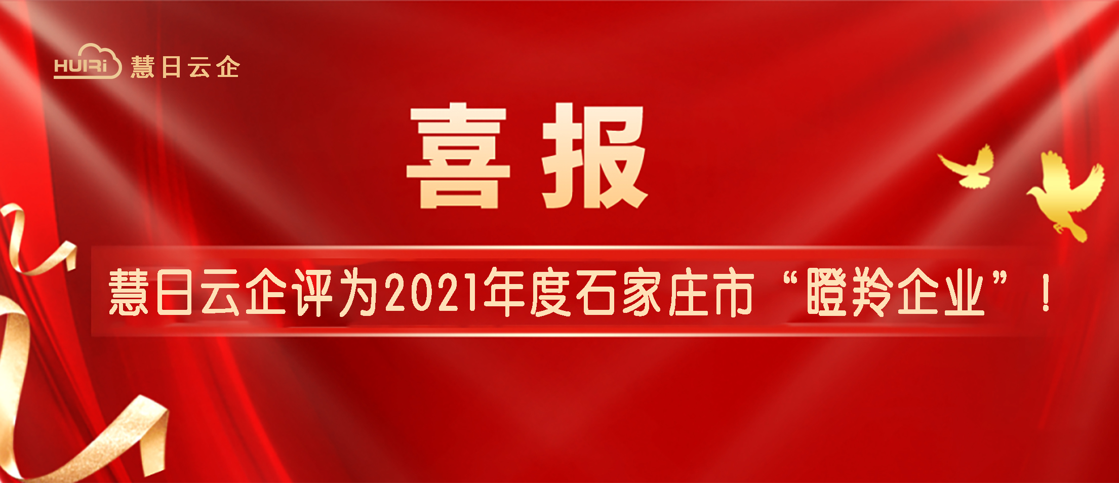 喜報 | 慧日云企評為石家莊市“瞪羚企業(yè)”！