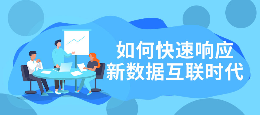 如何快速響應新數據互聯時代