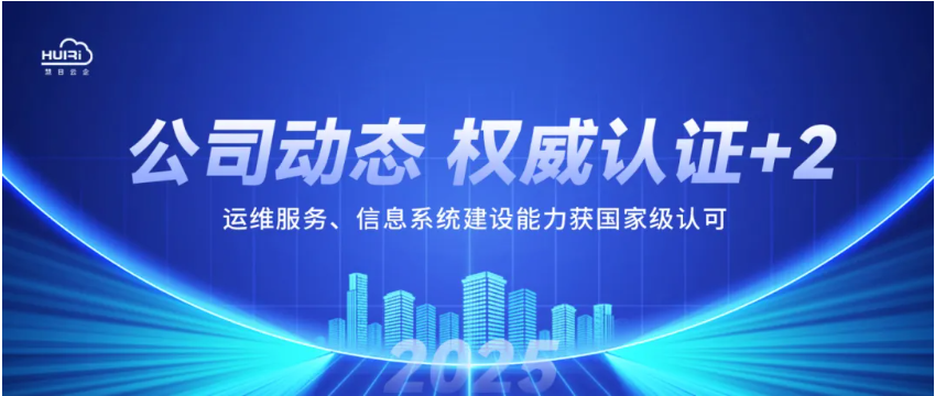 公司動態 | 慧日云企權威認證+2！運維服務、信息系統建設能力獲國家級認可