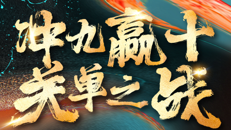 慧日云企“關單之戰”10月加冕儀式