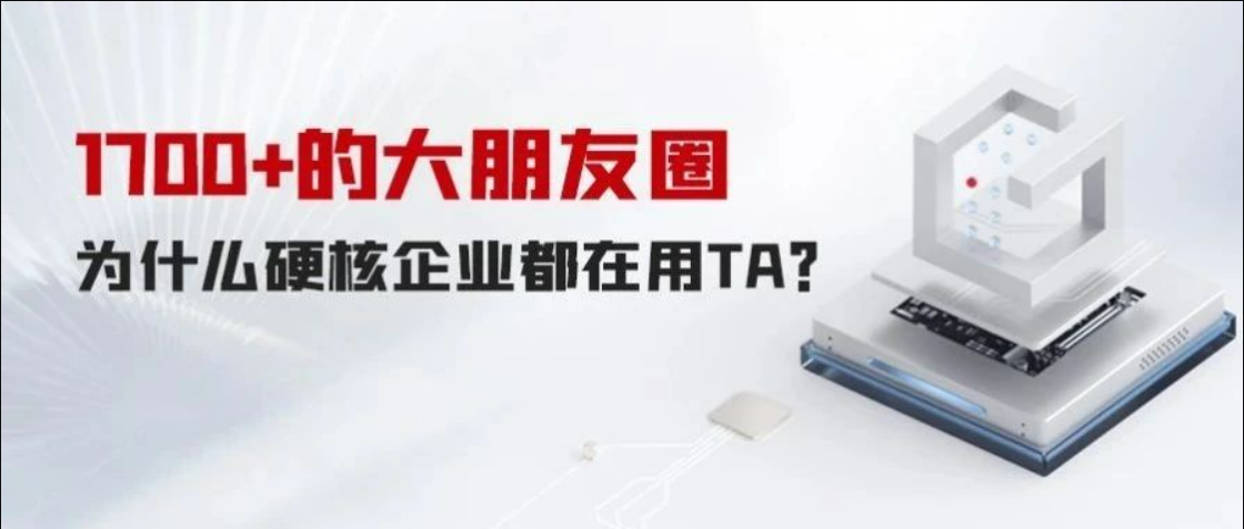 1700+的大朋友圈，為什么硬核企業都在用TA？