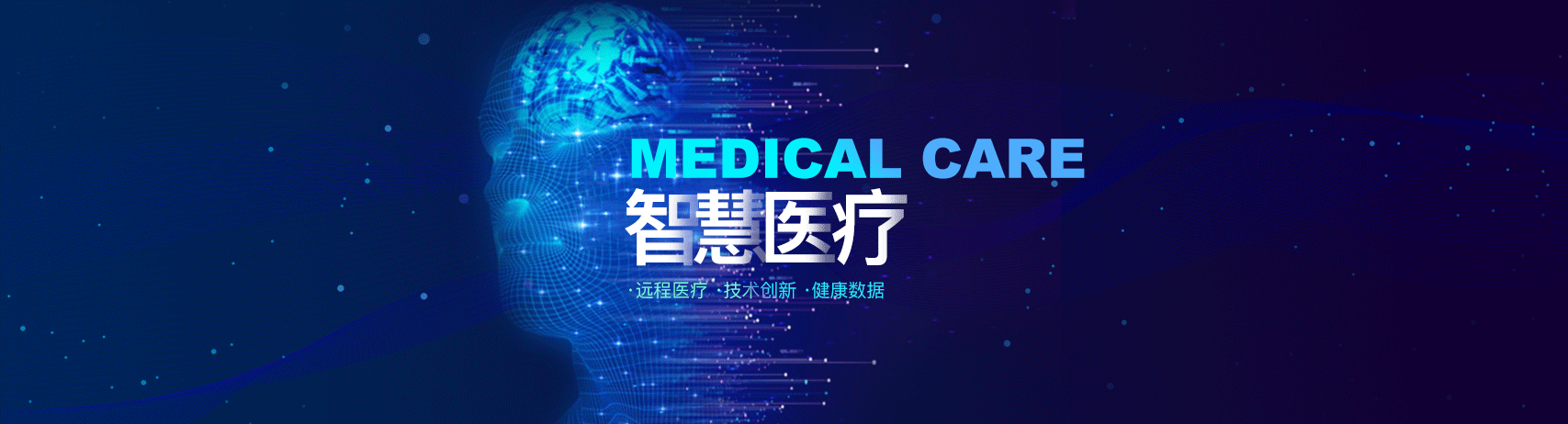 智慧醫療